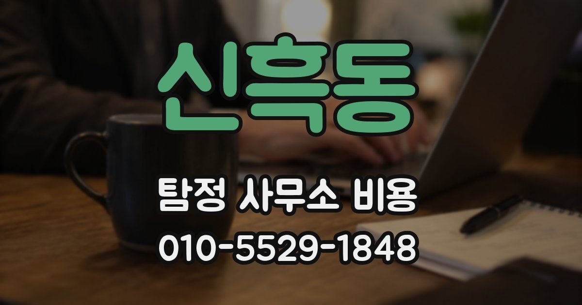 신흑동 탐정 사무소 비용