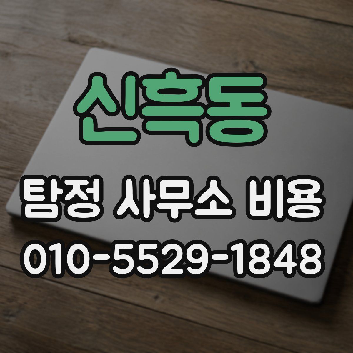 신흑동 탐정 사무소 비용
