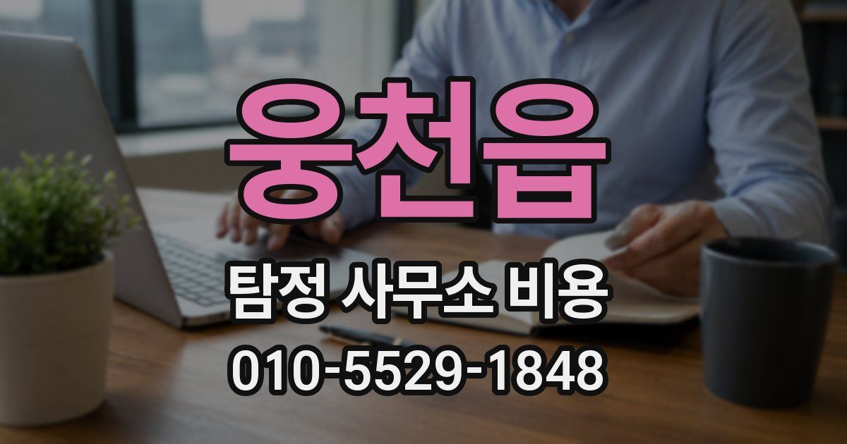 웅천읍 탐정 사무소 비용