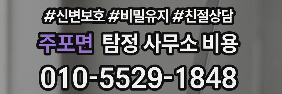 주포면 탐정 사무소 비용