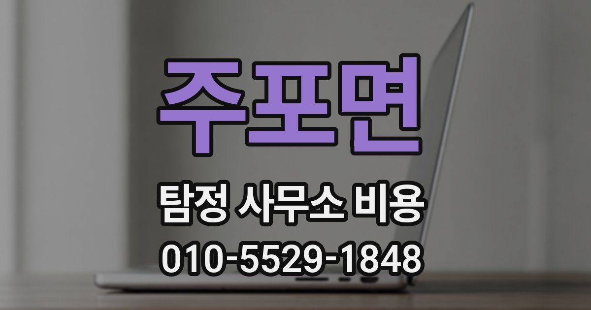 주포면 탐정 사무소 비용