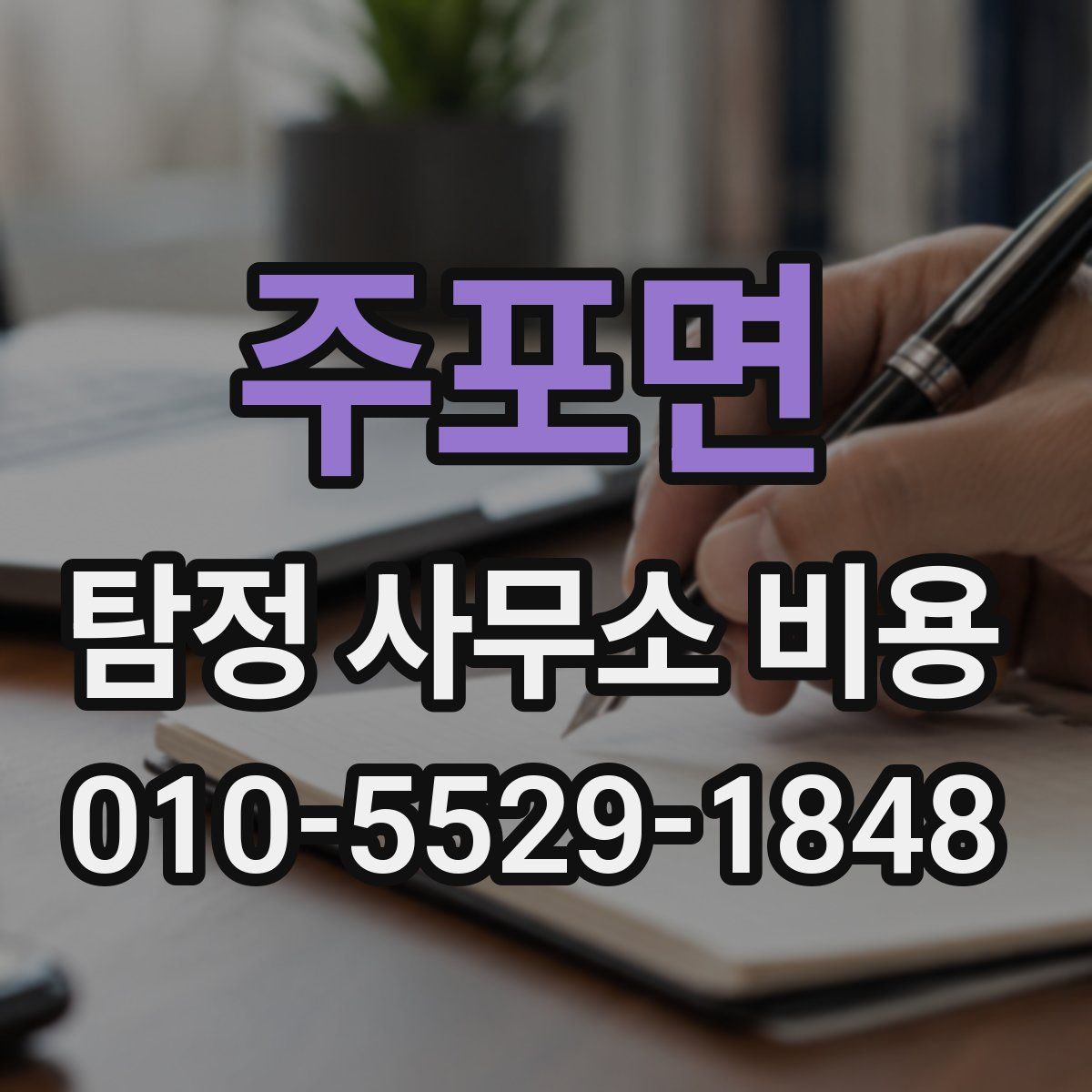 주포면 탐정 사무소 비용