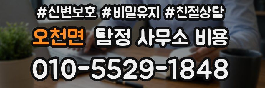 오천면 탐정 사무소 비용