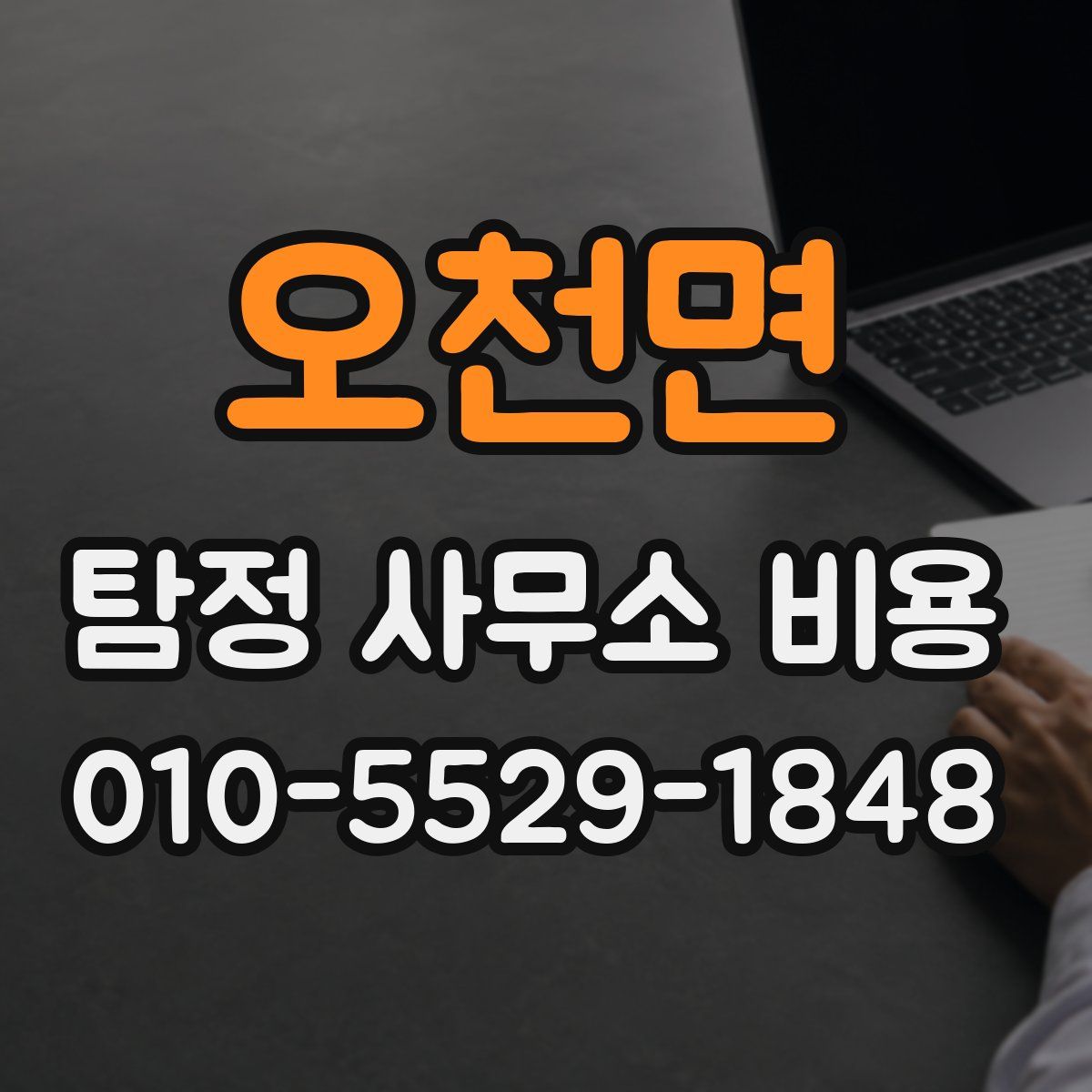 오천면 탐정 사무소 비용