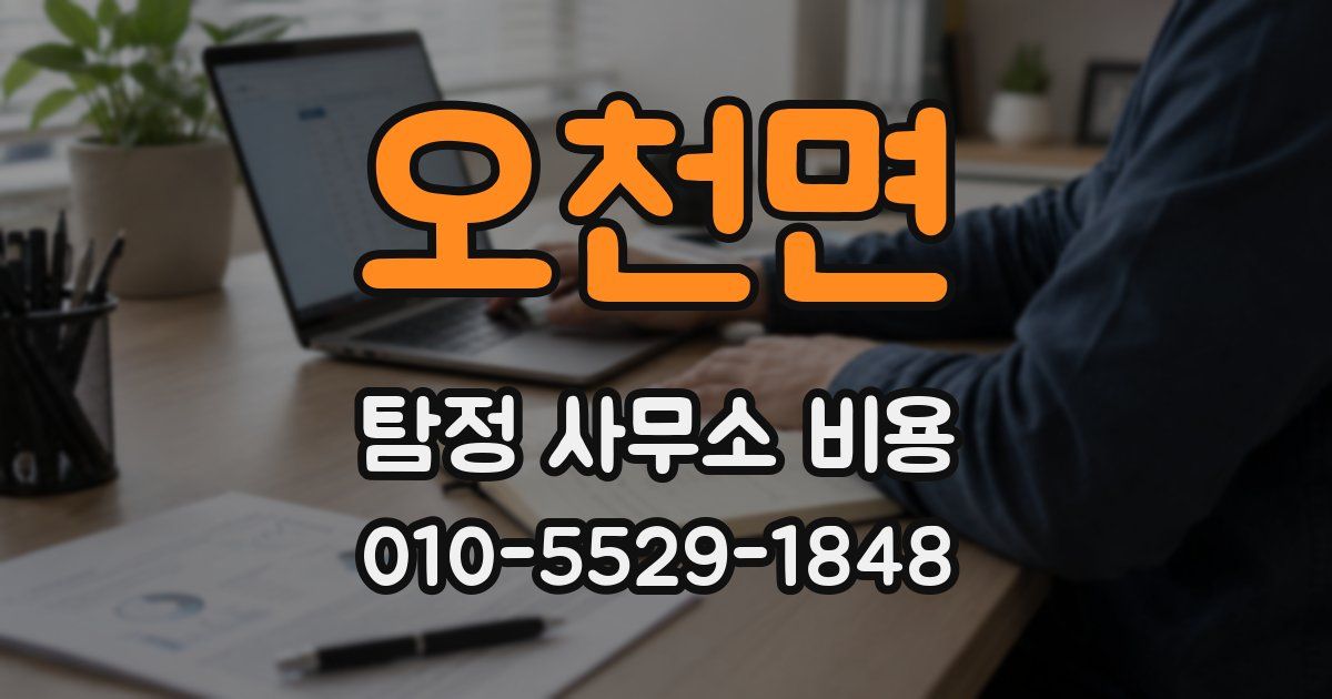 오천면 탐정 사무소 비용