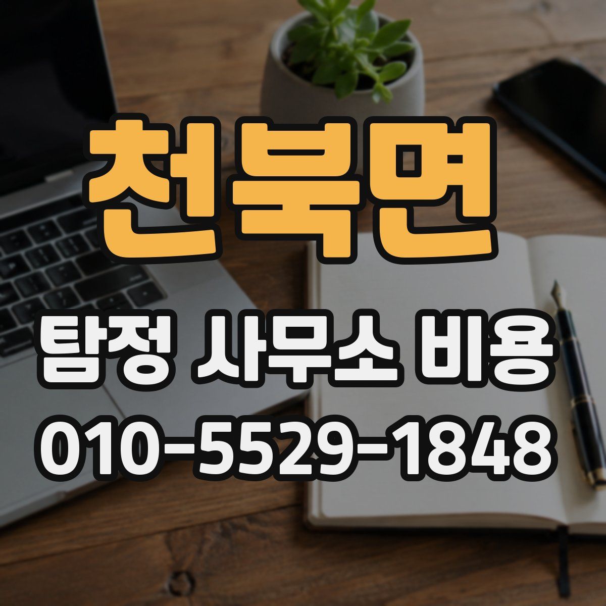 천북면 탐정 사무소 비용