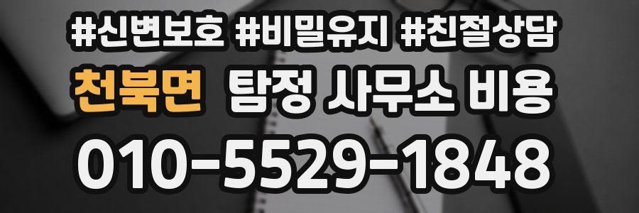 천북면 탐정 사무소 비용