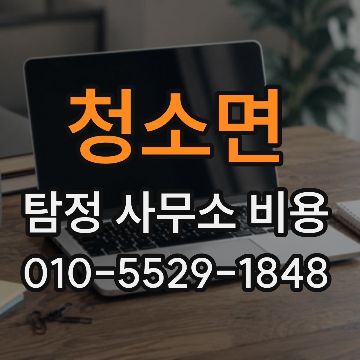 청소면 탐정 사무소 비용
