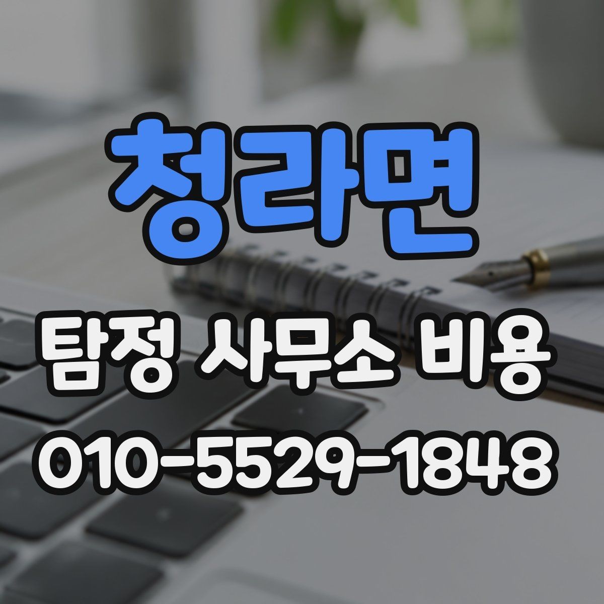 청라면 탐정 사무소 비용 안내를 이해하기 쉽게 정리