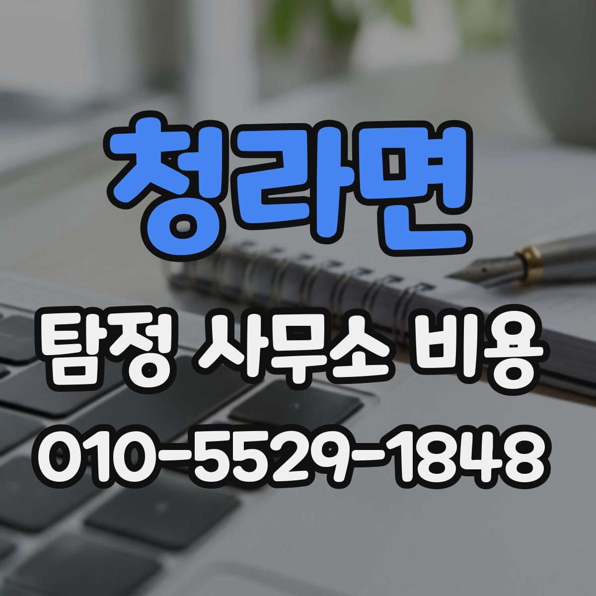청라면 탐정 사무소 비용
