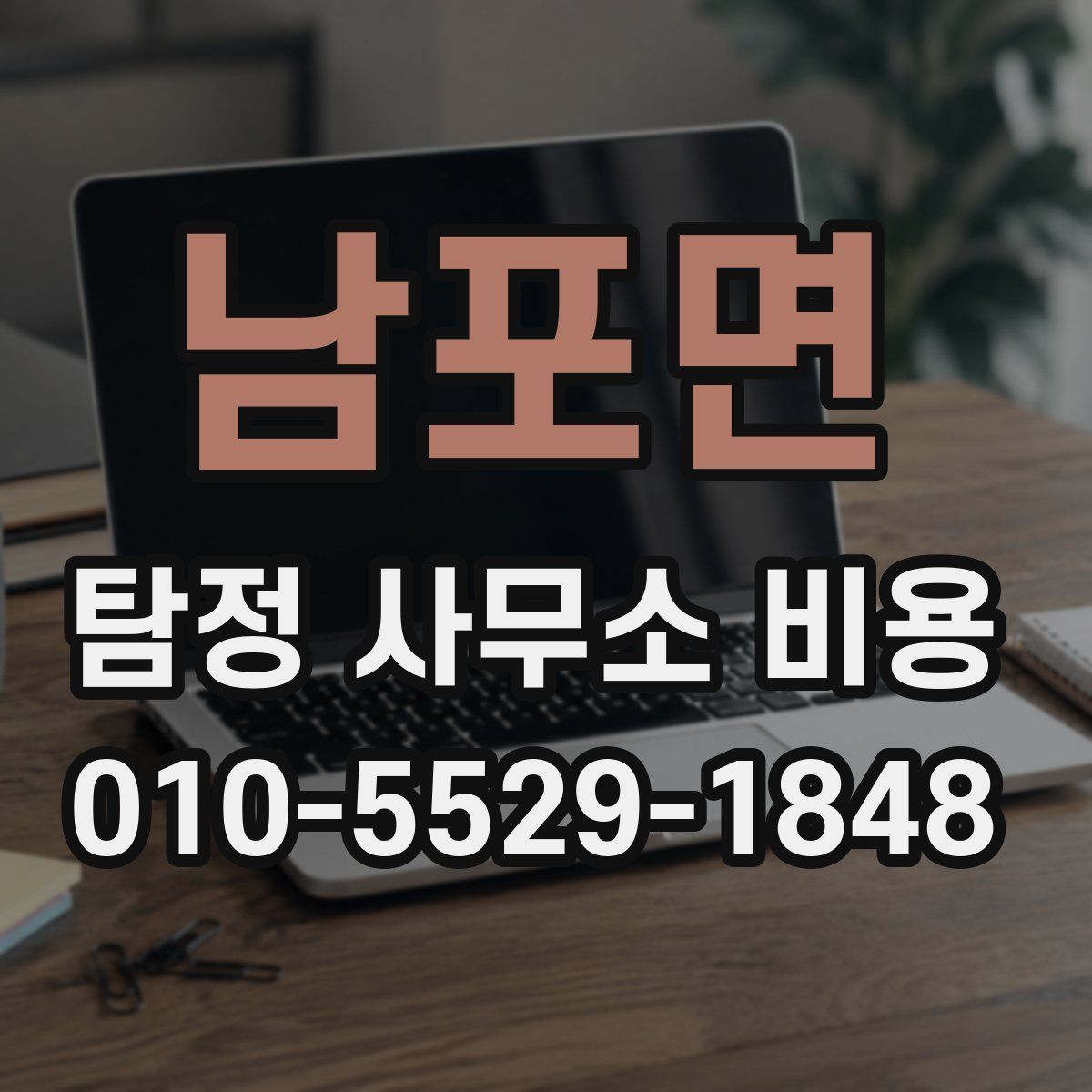 남포면 탐정 사무소 비용