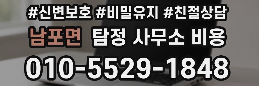 남포면 탐정 사무소 비용