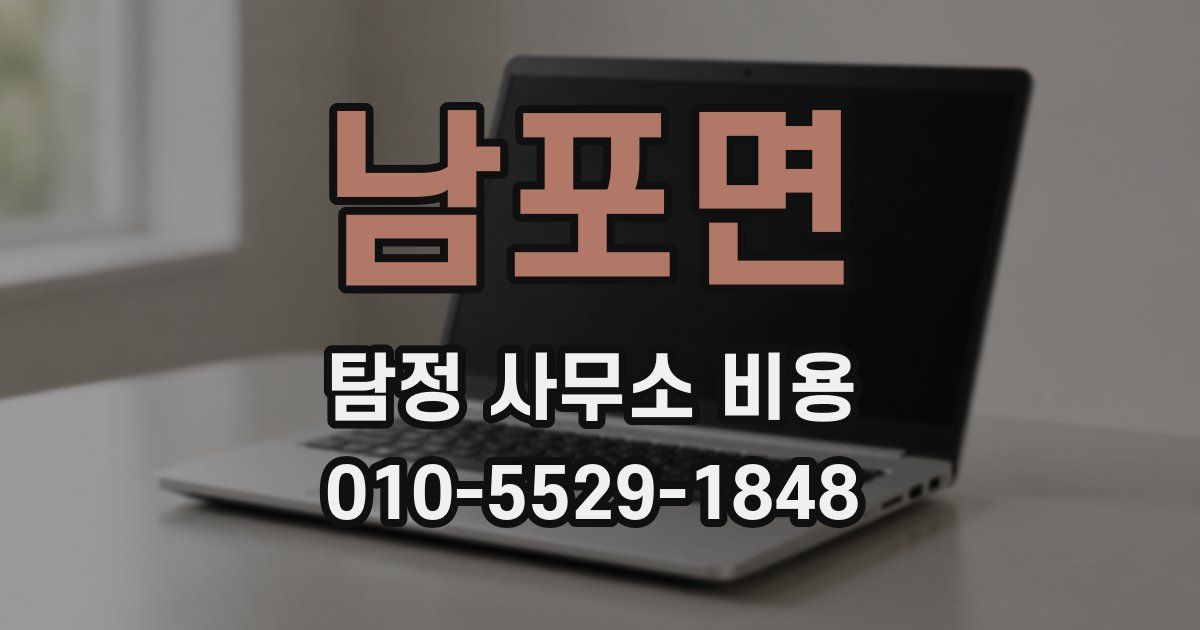 남포면 탐정 사무소 비용