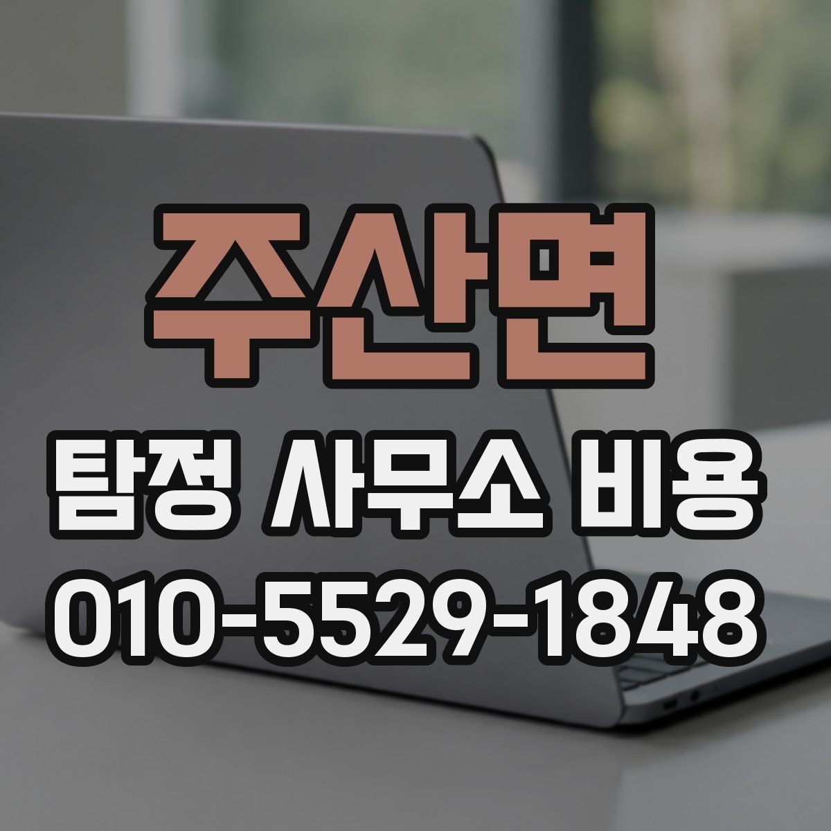 주산면 탐정 사무소 비용 구성과 의뢰 범위 살펴보기