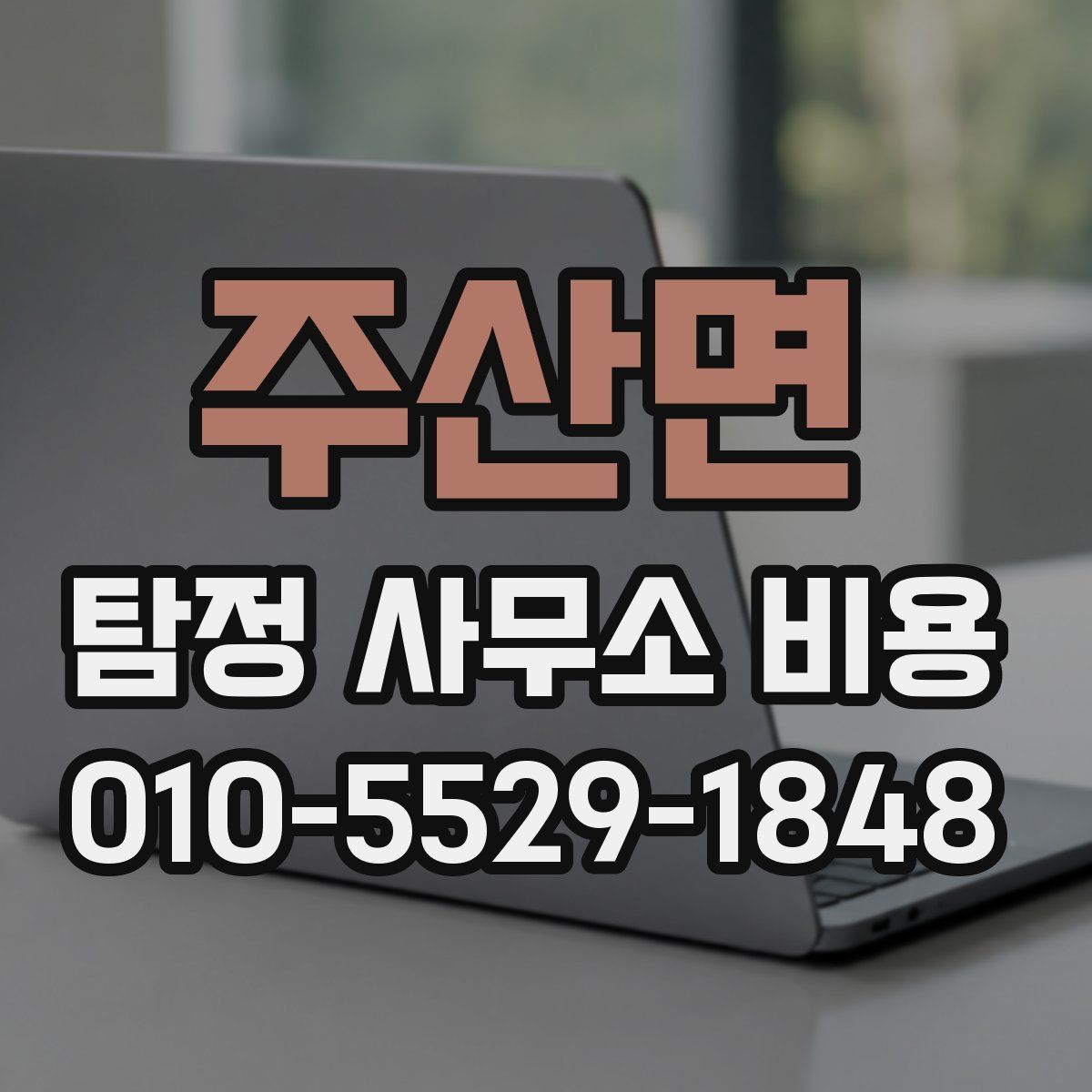 주산면 탐정 사무소 비용