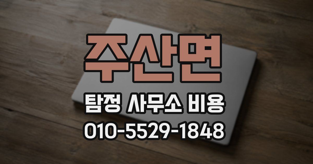 주산면 탐정 사무소 비용
