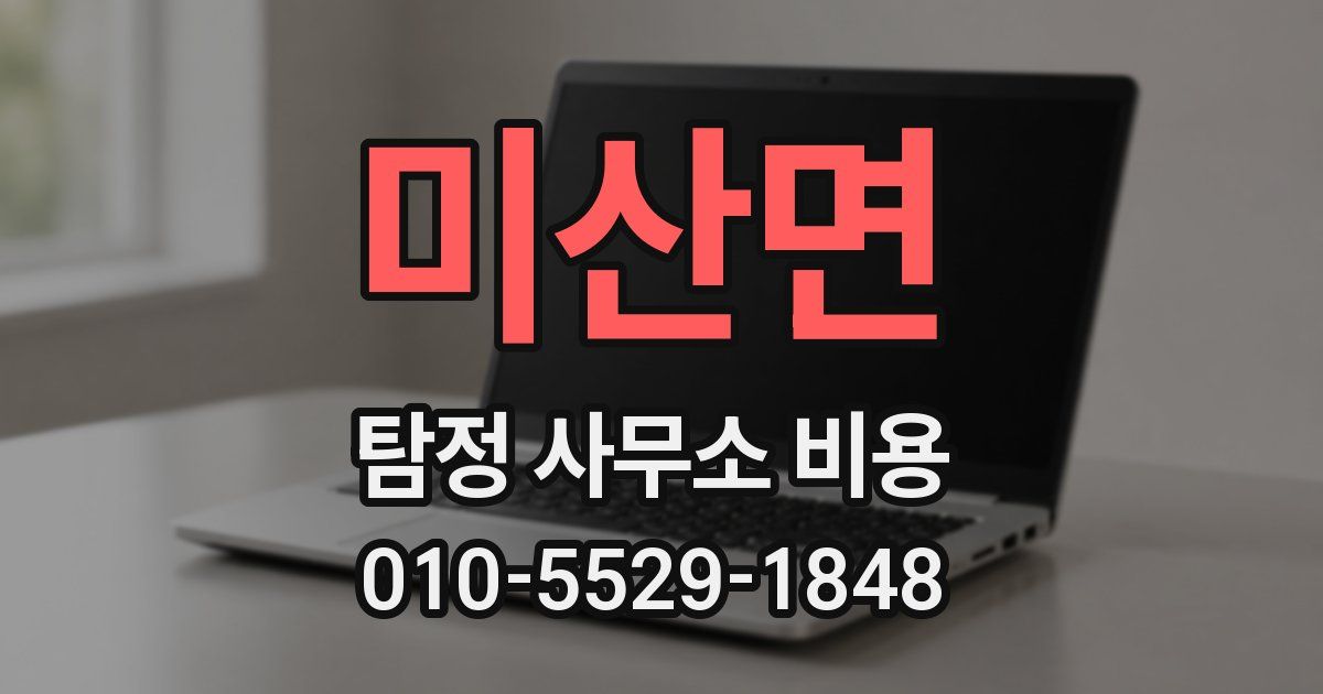 미산면 탐정 사무소 비용