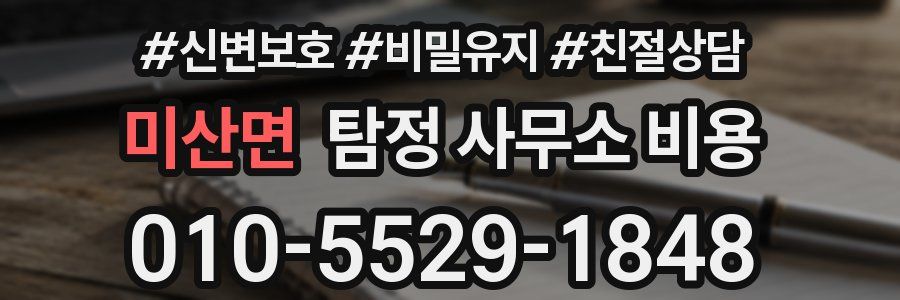 미산면 탐정 사무소 비용
