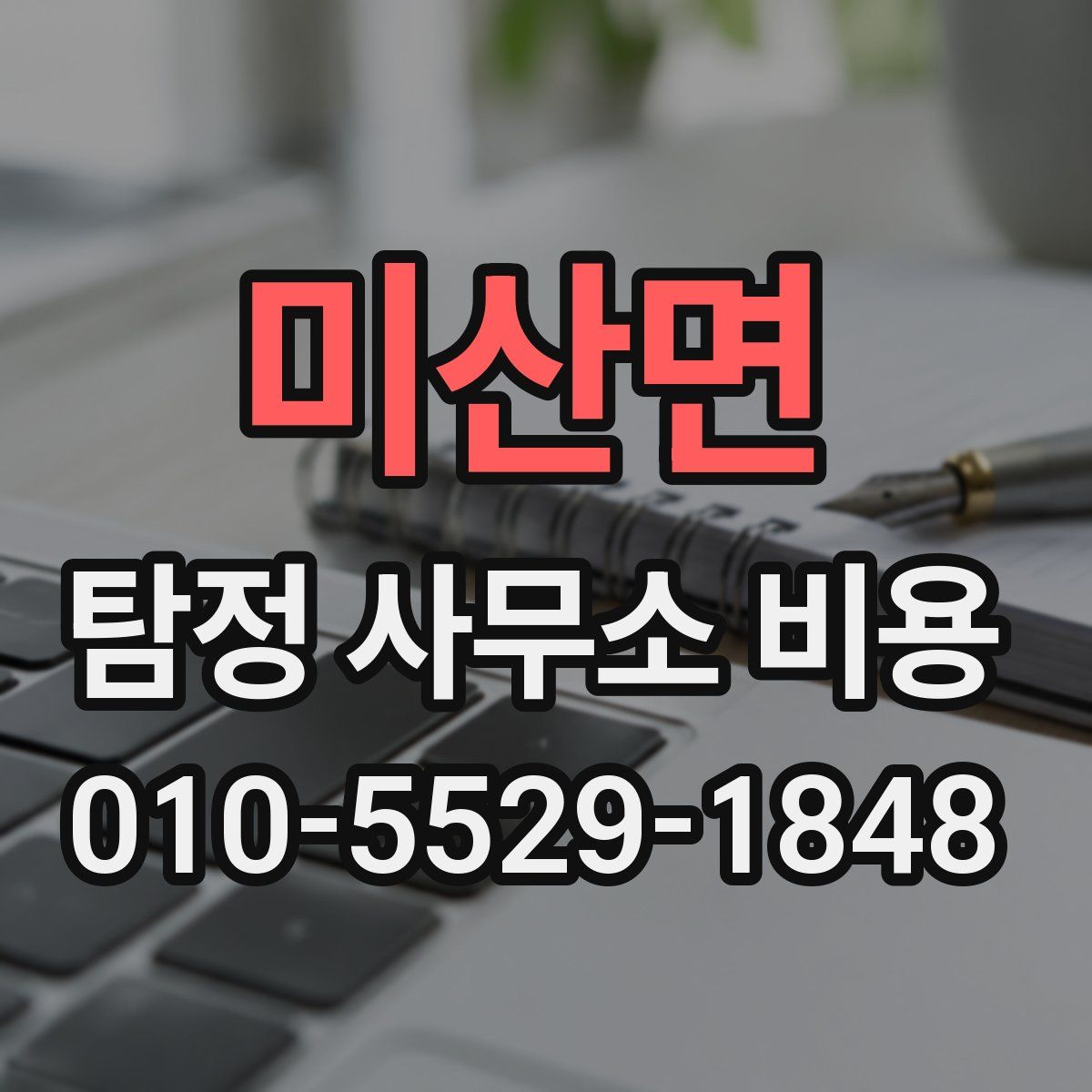 미산면 탐정 사무소 비용