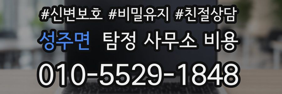 성주면 탐정 사무소 비용