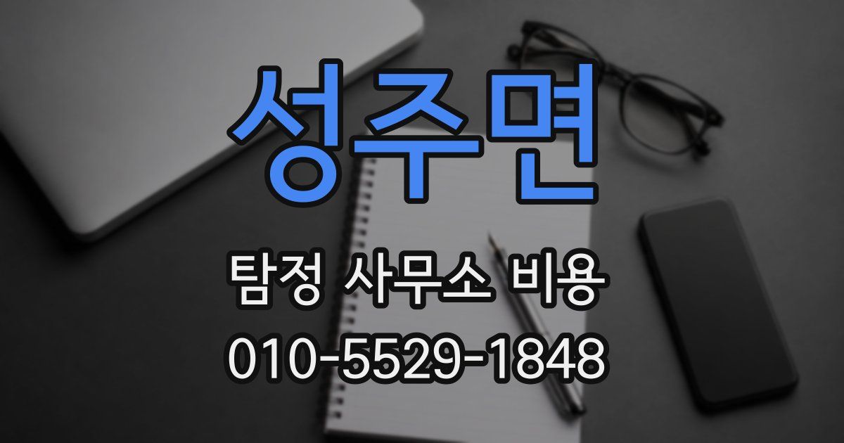 성주면 탐정 사무소 비용