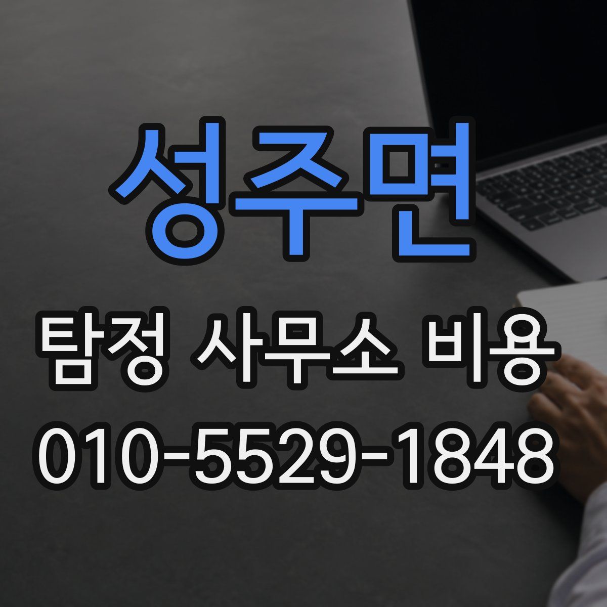 성주면 탐정 사무소 비용