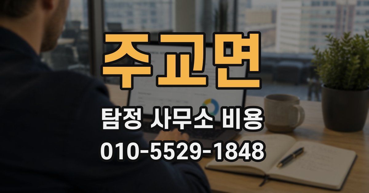 주교면 탐정 사무소 비용