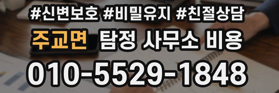 주교면 탐정 사무소 비용
