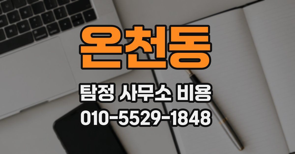 온천동 탐정 사무소 비용