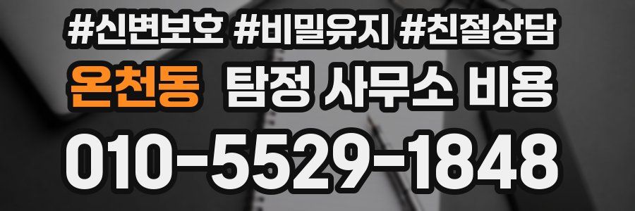 온천동 탐정 사무소 비용