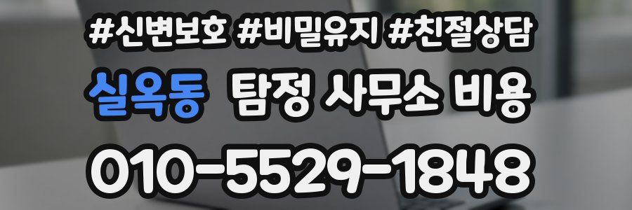 실옥동 탐정 사무소 비용