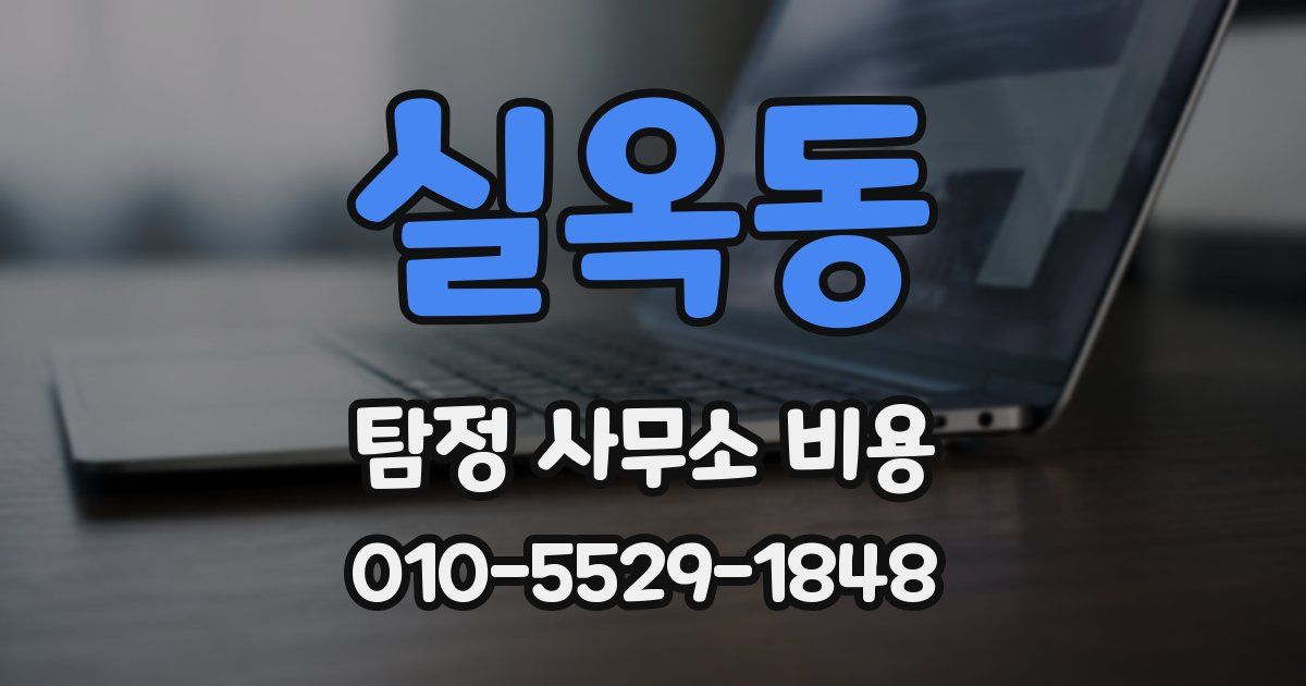 실옥동 탐정 사무소 비용
