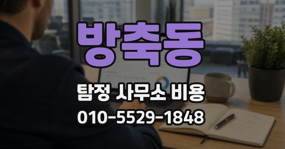 방축동 탐정 사무소 비용