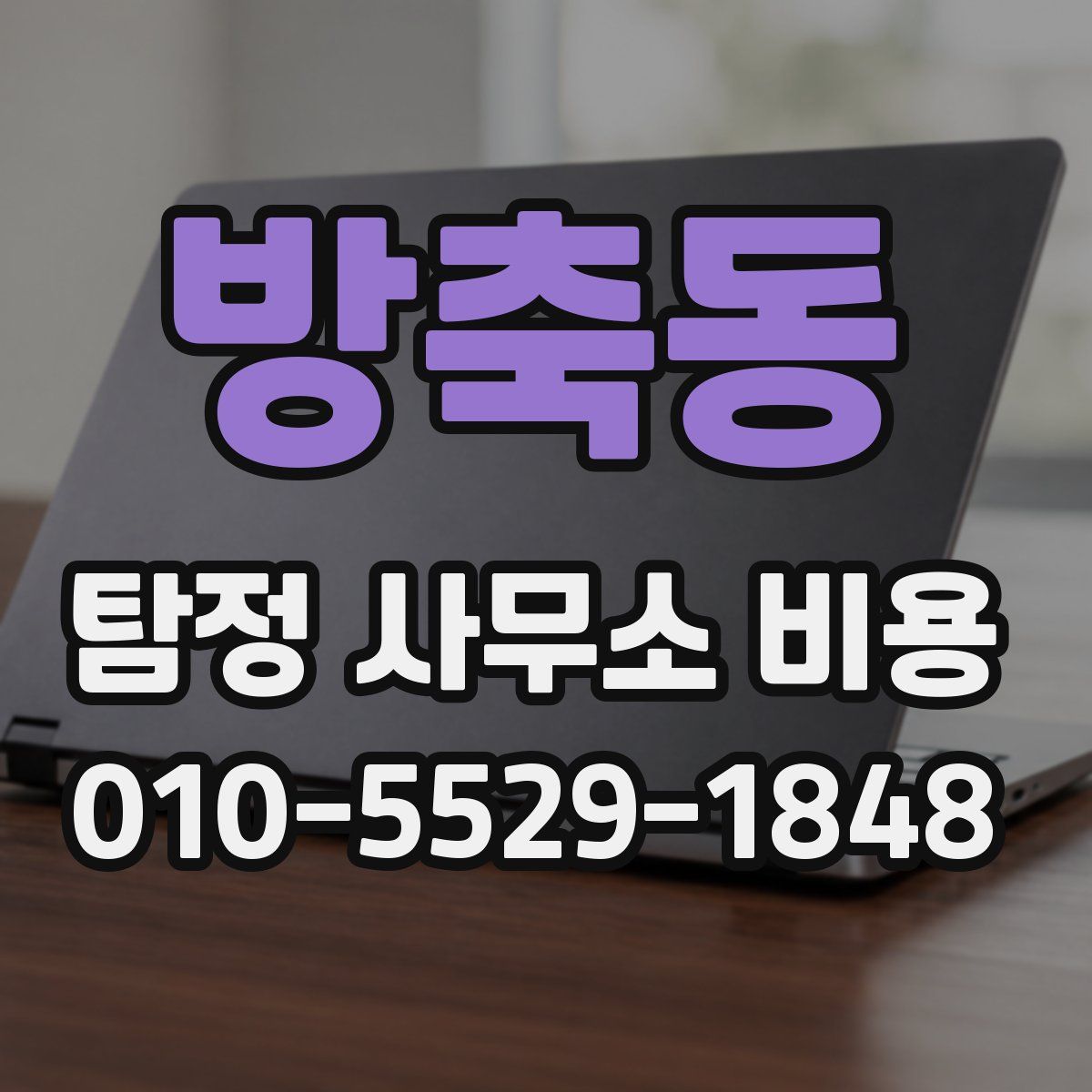 방축동 탐정 사무소 비용
