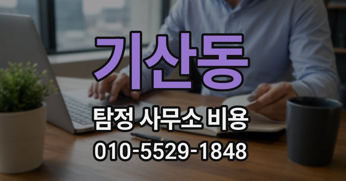 기산동 탐정 사무소 비용