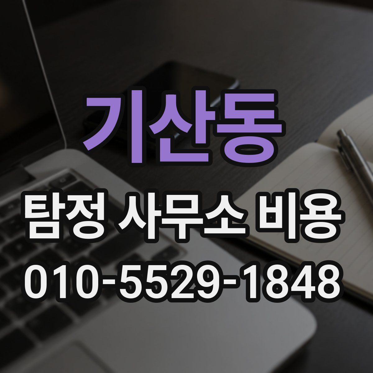기산동 탐정 사무소 비용