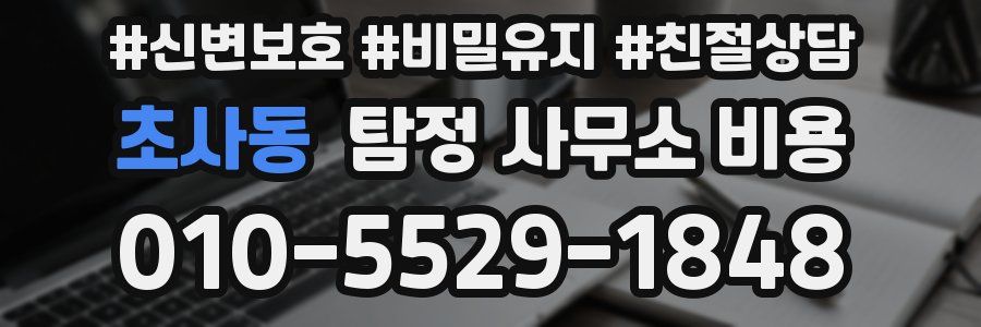 초사동 탐정 사무소 비용