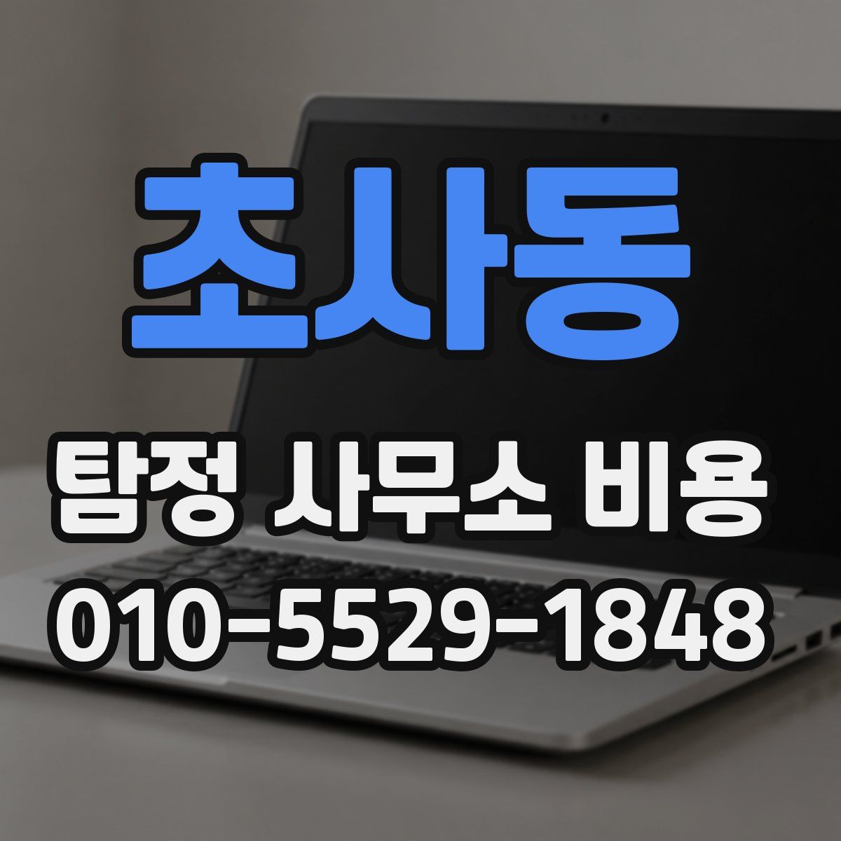 초사동 탐정 사무소 비용