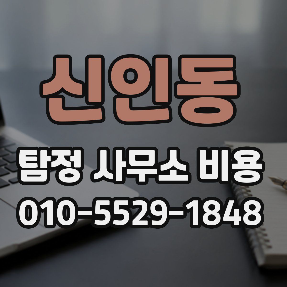 신인동 탐정 사무소 비용