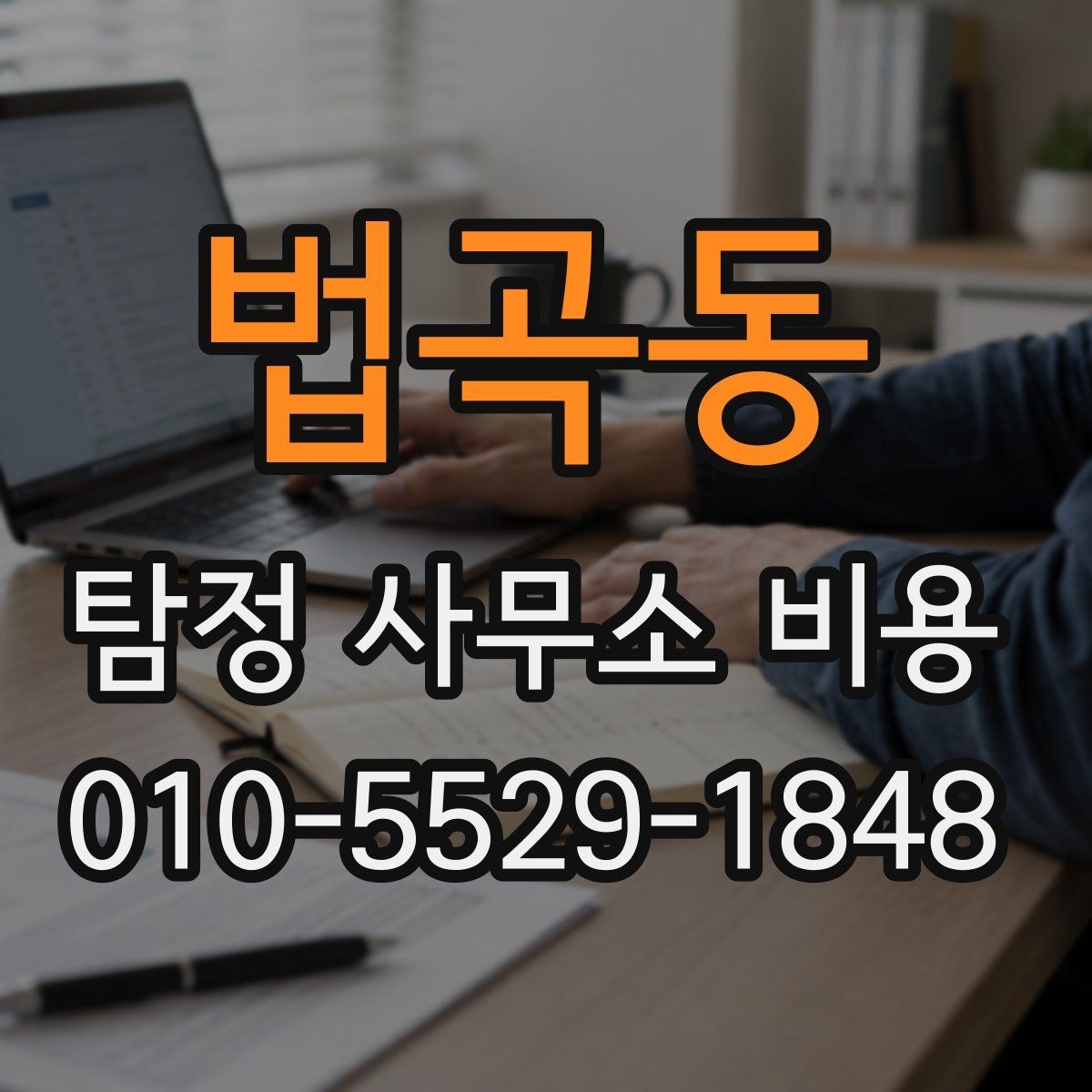 법곡동 탐정 사무소 비용 문의 전 알아두면 좋은 비교 기준