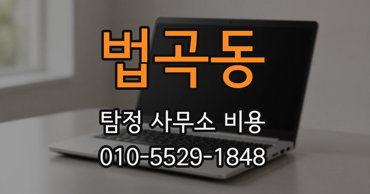 법곡동 탐정 사무소 비용