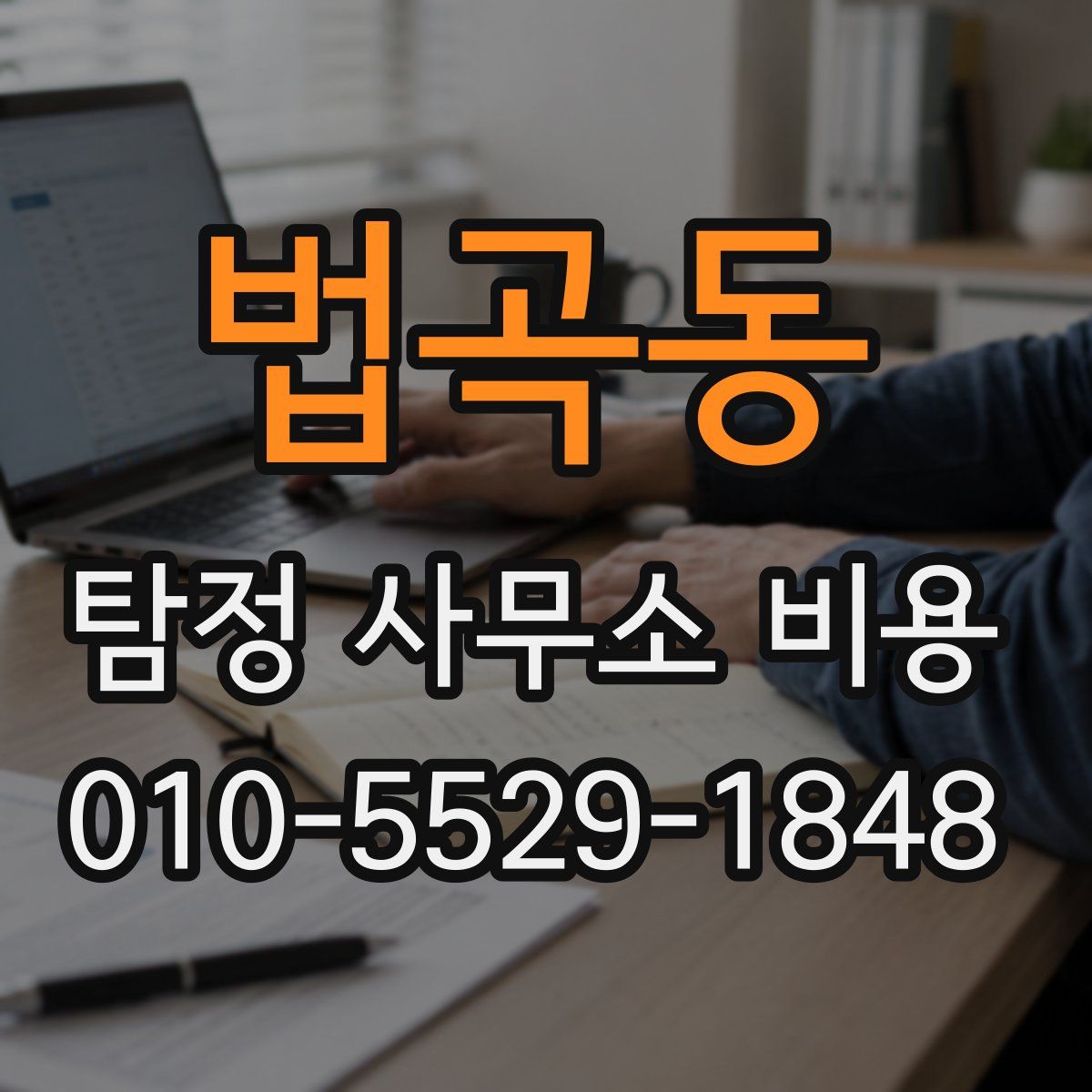 법곡동 탐정 사무소 비용