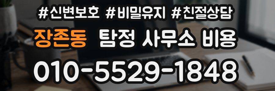장존동 탐정 사무소 비용