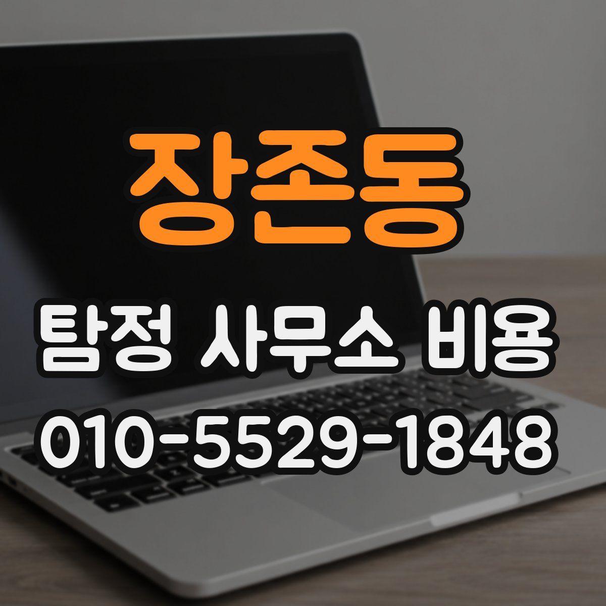 장존동 탐정 사무소 비용