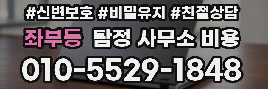 좌부동 탐정 사무소 비용