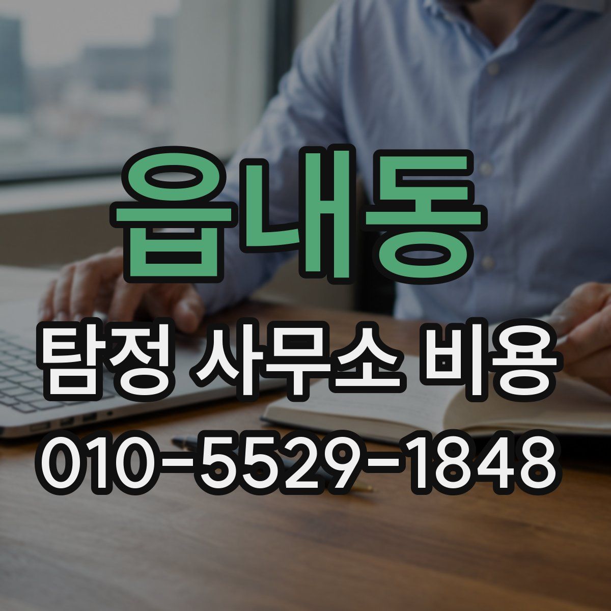 읍내동 탐정 사무소 비용