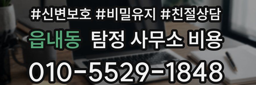 읍내동 탐정 사무소 비용