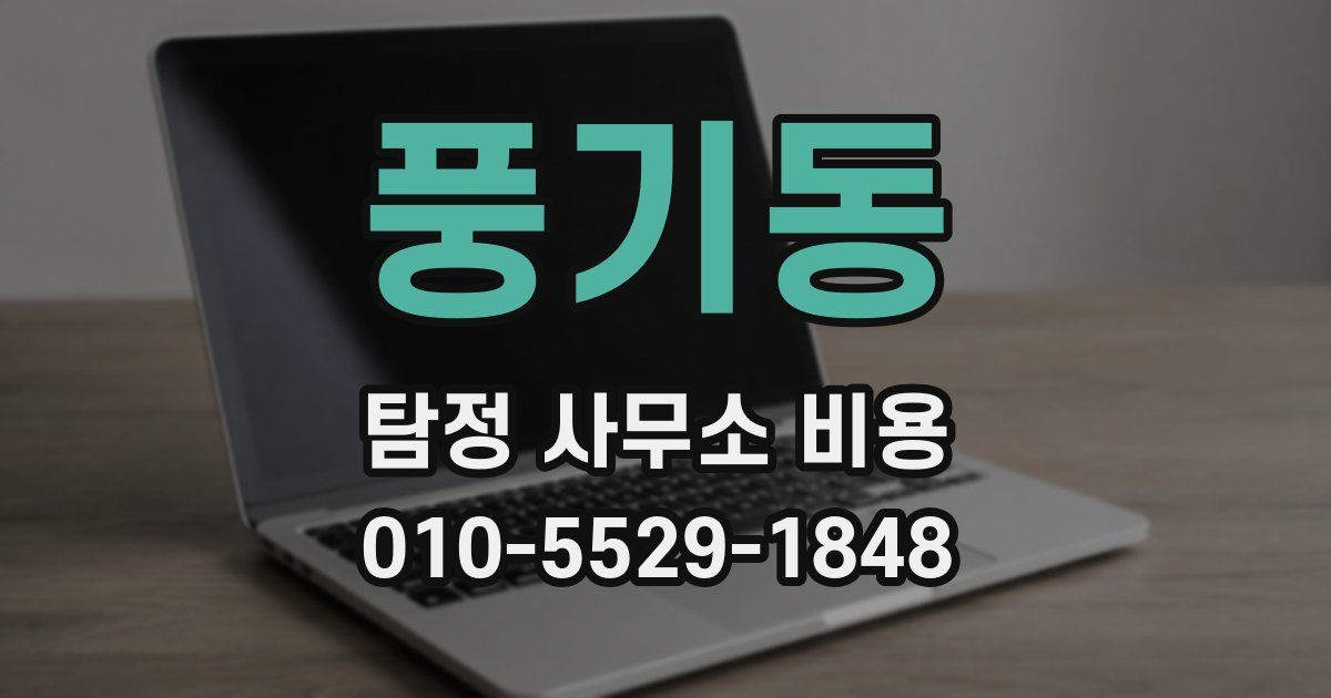 풍기동 탐정 사무소 비용