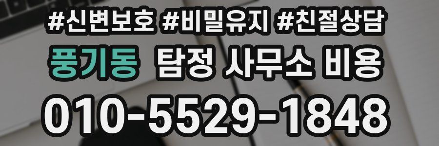 풍기동 탐정 사무소 비용
