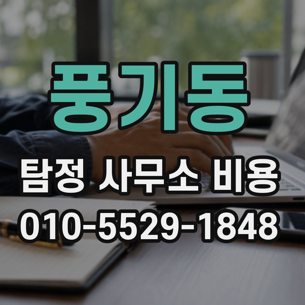 풍기동 탐정 사무소 비용